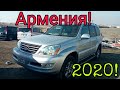 Авто Армения 2020!