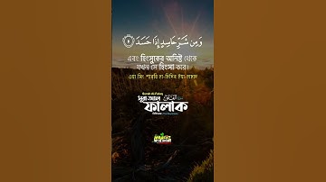 সূরা আল-ফালাক سورة الفلق_ নিশিভোর  Surah Al Falaq  ❤ Qari shakir qasmi ▶ mahfuz art of nature