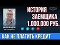 Банк Хоум кредит, Сбербанк. Кредитная история заемщика на 1 млн  рублей