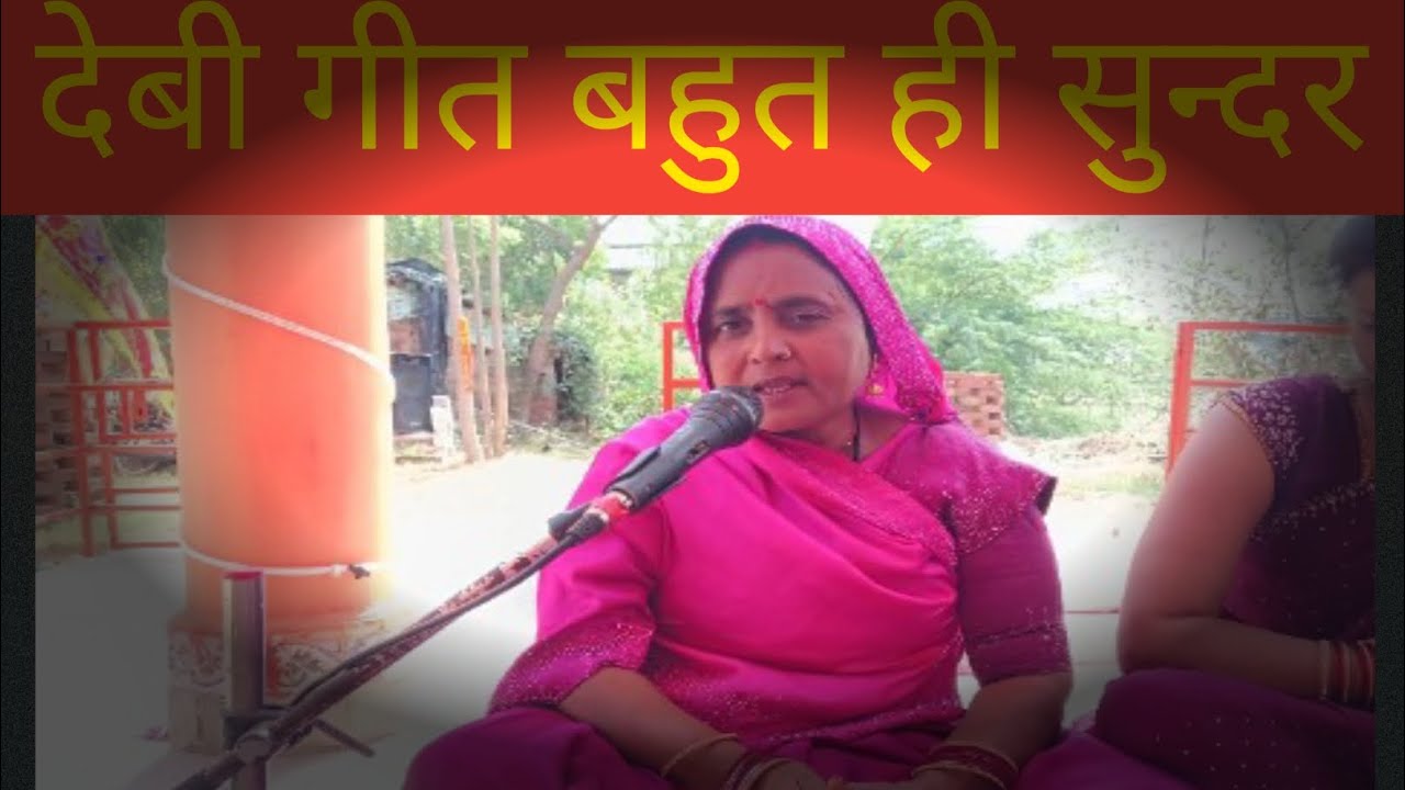 Debee Geet देबी गीत बहुत ही सुन्दर||debee geet||गीता निषाद लोगगीत #trending #funny ...