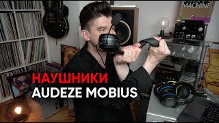 Игровые беспроводные магнепланары Audeze Mobius и Penrose