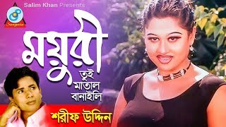 sharif uddin moyuri tui matal banaili ময়ুরী তুই মাতাল বানাইলি bangla baul song 2018