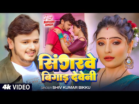 #Video - सिंगरवे बिगाड़ देवेनी - #Shiv Kumar Bikku - Ft. #Shivani Singh