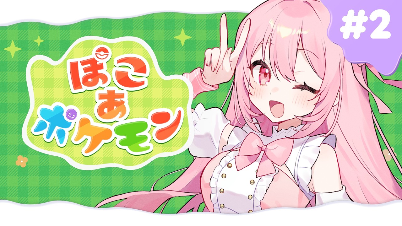 【#新人vtuber 】朝活！！ぽこあポケモン　やめられないとまらない　#２【#ぽこあポケモン  】