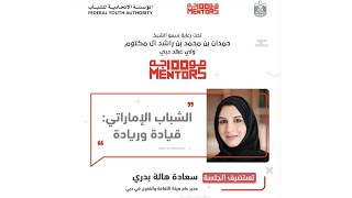 جلسة 100 موجه بعنوان: الشباب الاماراتي قيادة و ريادة - سعادة هالة بدري