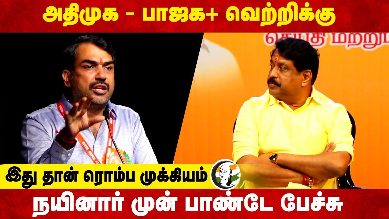 ADMK - BJP + வெற்றிக்கு இது தான் ரொம்ப முக்கியம்  | Rangaraj Pandey | ADMK | DMK | BJP