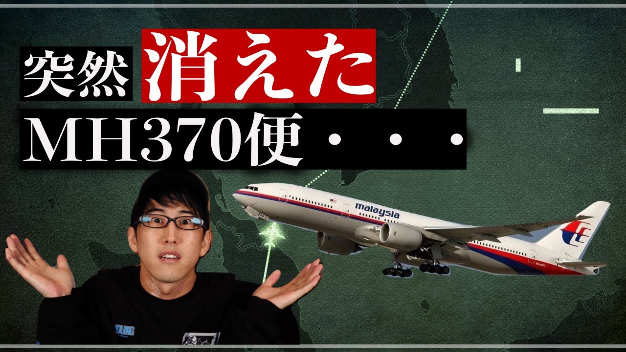 突然失踪したマレーシア航空370便の真相とは 深掘り Youtube