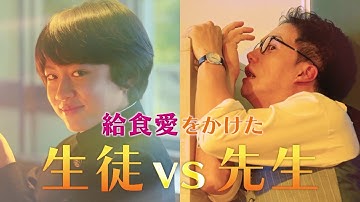 映画『劇場版　おいしい給食 Final Battle』特別映像