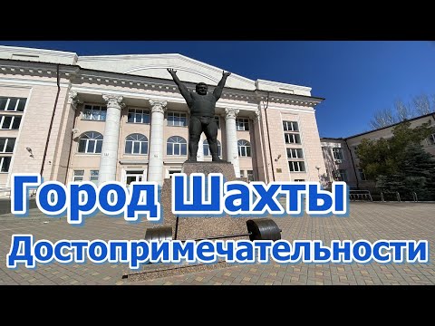 Город Шахты Ростовская область/Достопримечательности