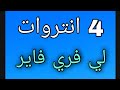 4 مقدمات فيديو لي فري فاير Antro Free Faire 