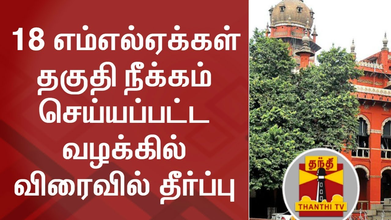 BREAKING | 18 MLAs Disqualification Case Verdict likely Soon - HC Chief ...
