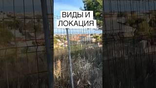 Почему мне понравился этот участок в Калафеле#Испания #НедвижимостьИспания #Каталония #Калафель