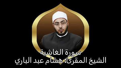 سورة الغاشية - المقرئ الشيخ هشام عبد الباري