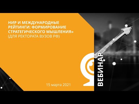 НИР и международные рейтинги: формирование стратегического мышления» (для ректората вузов РФ)