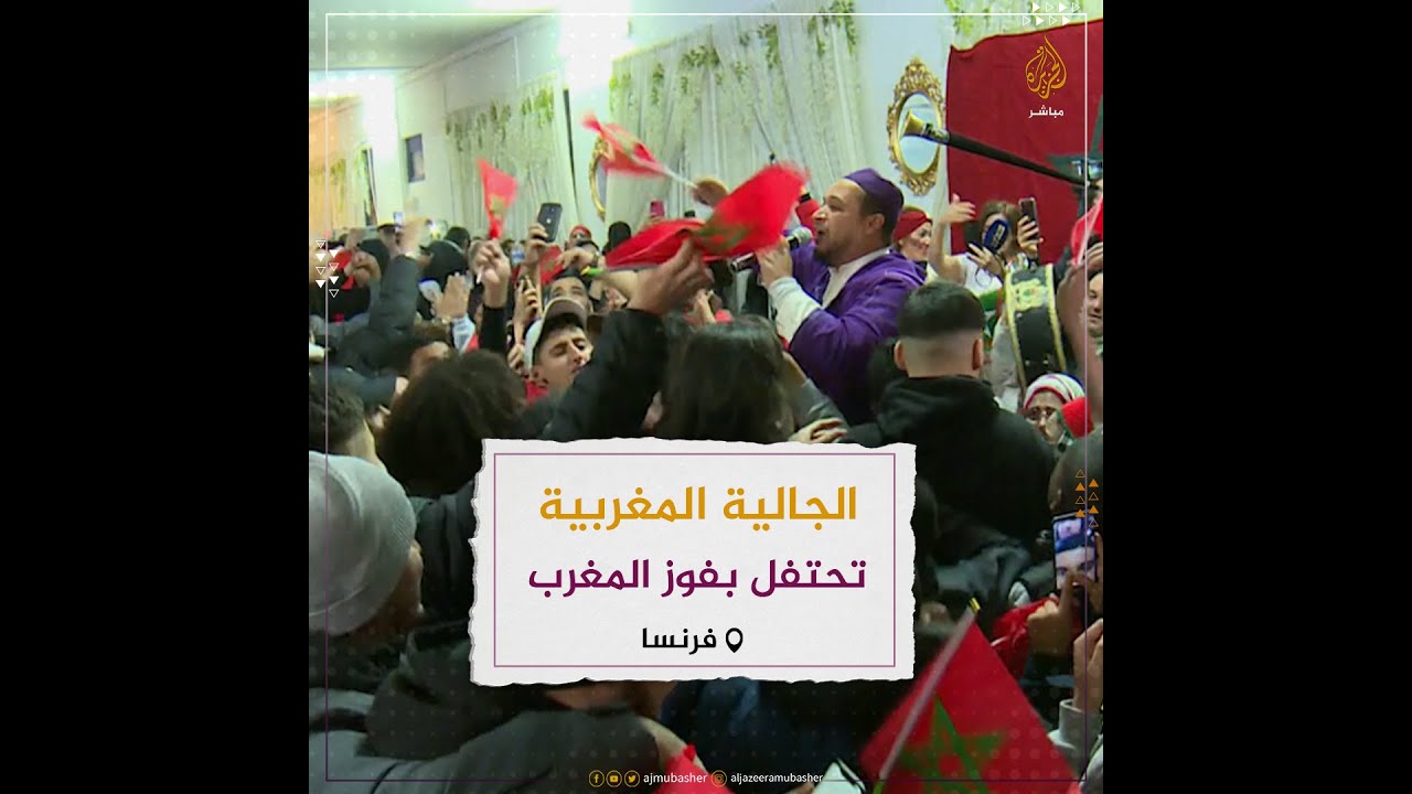 الجالية المغربية في باريس تحتفل بتأهل منتخب المغرب