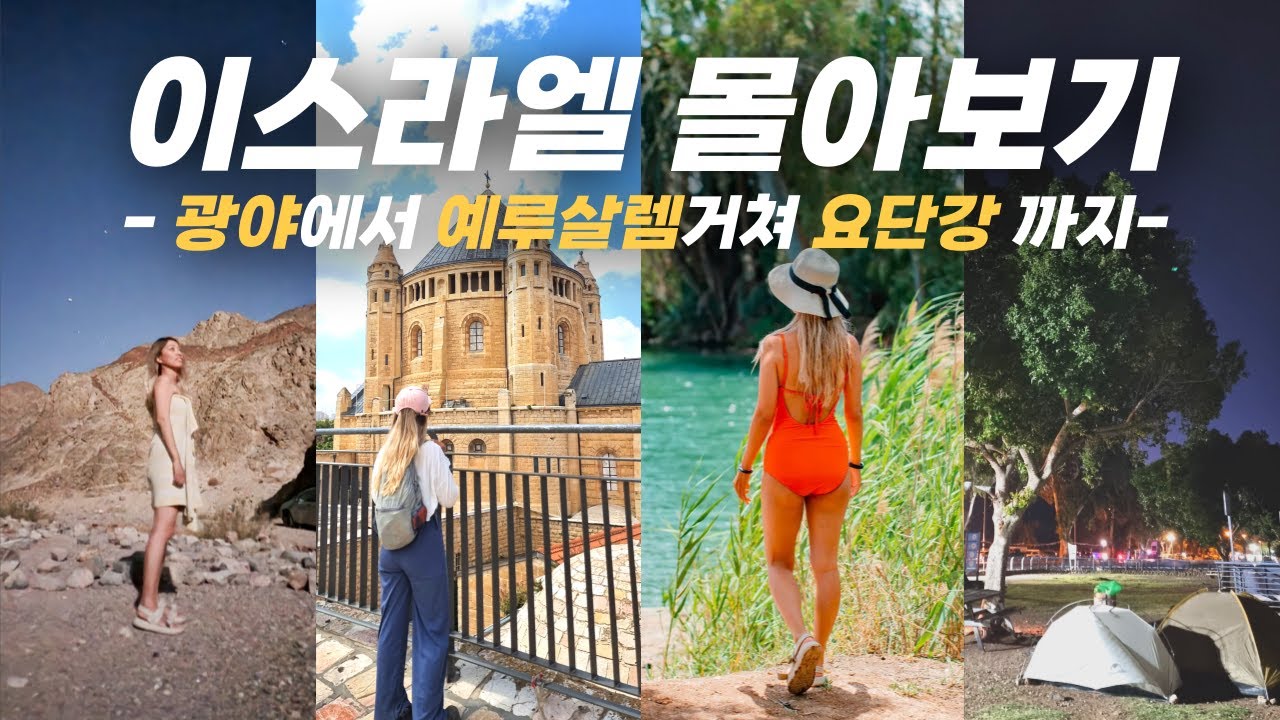 이스라엘 여행 90분 몰아보기, 우리가 몰랐던 이스라엘의 모든 것