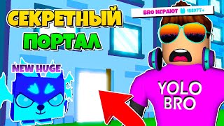 НОВЫЙ PET SIMULATOR X В РОБЛОКС! ROBLOX, секретный портал с топ яйцом в.