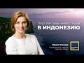 Насколько интересна недвижимость в Индонезии?