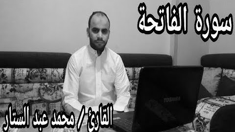 سورة الفاتحة بصوت هادئ وخاشع |محمد عبد الستار