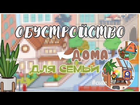 Видео: °✧|🏡| Обустройство дома для ос и семьи *3 этажа*  Nastia Toca/ toca boca/ toca life world/ тока бока