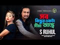 Shob kichur ekta shima ase          s ruhul  bangla new folk songs 2021 
