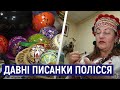 Житомирянка Ганна Івченко зібрала прадавні зразки символів, якими на Поліссі розписували писанки