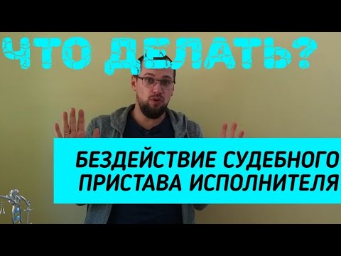 ПОСТАВИЛ НА МЕСТО СУДЕБНОГО ПРИСТАВА-ИСПОЛНИТЕЛЯ