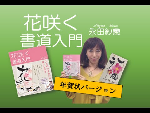 永田紗戀 花咲く書道入門 年賀状ver を動画で紹介 Youtube