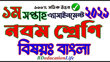 Class 9 Bangla Assignment 2021 || নবম শ্রেণি বাংলা এ্যাসাইনমেন্ট ২০২১ || নমুনা উত্তরপত্র ||  ৯ম ||