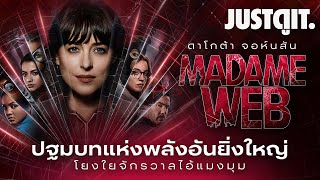 รู้ไว้ก่อนดู MADAME WEB โยงใยชะตา จักรวาลไอ้แมงมุม | JUSTดูIT.