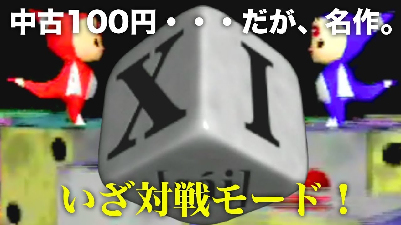 初代プレステ名作『XI(sai)』で2P対戦だ！！ XI サイ ゲーム販促
