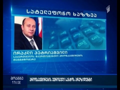 ირაკლი პეტრიაშვილი პროფკავშირების პანევროპული საბჭოს პრეზიდენტად აირჩიეს