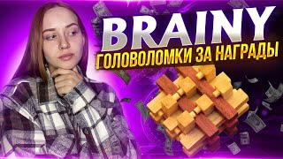 Brainy разгадай головоломки и получит награды