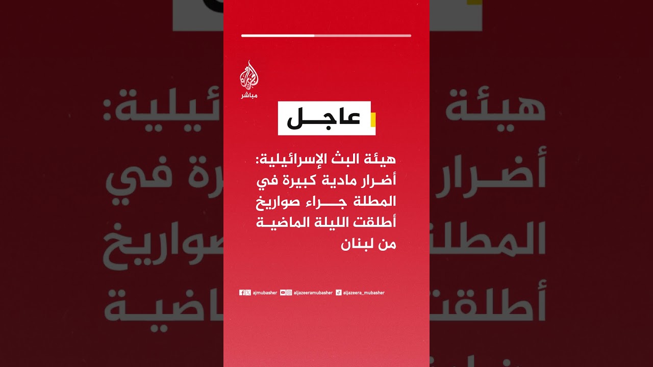 عاجل | هيئة البث الإسرائيلية: أضرار مادية كبيرة في المطلة جراء صواريخ أطلقت الليلة الماضية من لبنان