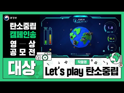 탄소중립 캠페인송 영상 공모전 [대상] Let’s play 탄소중립🎮