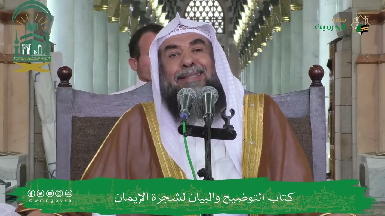 (٩) التعليق على رسالة التوضيح والبيان لشجرة الإيمان فضيلة الشيخ أ.د سليمان الرحيلي