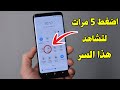 5 اسرار في موبايلك الاندرويد هتصدمك !