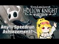 【HOLLOW KNIGHT】Try Speedrun Achievement in One Sitting【Nox | VirtuaReal】