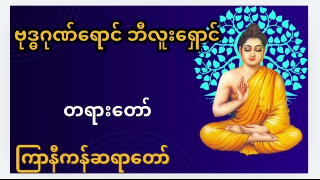 ဗုဒ္ဓဂုဏ်ရောင် ဘီလူးရှောင် - ကြာနီကန်ဆရာတော် ဦးဣန္ဒက (ဓမ္မကထိက လေသံရှင်)