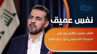 حسين مؤنس يرد على تصريحات الحلبوسي حول جرف الصخر: أستغرب من صدور هذه التصريحات من أعلى سلطة تشريعية