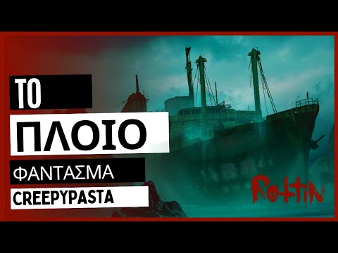 Το πλοίο φάντασμα
