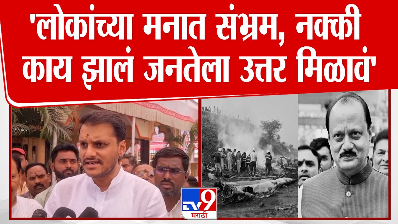 Yugendra Pawar | 'लोकांच्या मनात संभ्रम, नक्की काय झालं जनतेला उत्तर मिळावं'