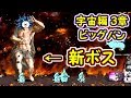 宇宙編 第3章 ビッグバン 無課金攻略  ～新 神さま 降臨～　【にゃんこ大戦争】