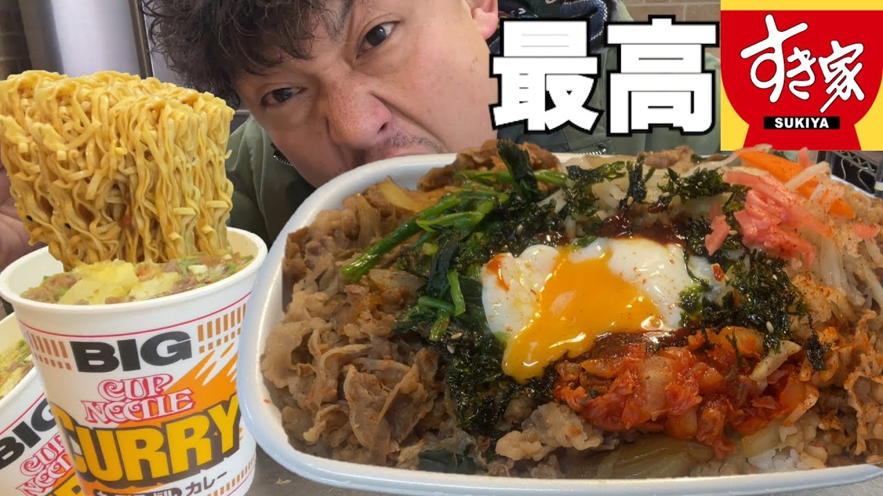 男飯テロ】おんたま黒ビビンバ牛丼メガ盛りとカップヌードルカレーBIG
