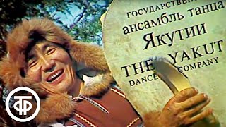картинка: Ансамбль Якутии (1990)