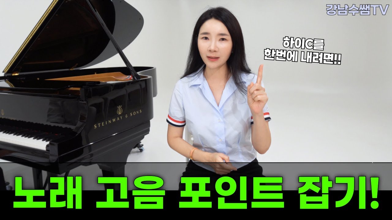 하이C를 위한 고음 포인트 잡는 방법!! 꼭 기억하세요!