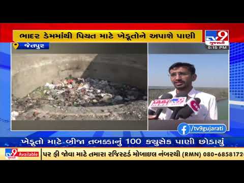 Rajkot: Residents allege corruption in cleanliness of Bhadar dam canal in Jetpur| TV9News