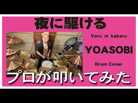 夜に駆ける YOASOBI 叩いてみた Drum Cover