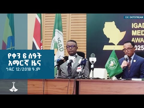 የቀን 6 ሰዓት አማርኛ ዜና ኅዳር 12 2018 ዓ ም ETV EBC EBCDOTSTREAM