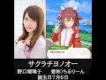 【声優 野口瑠璃子】ウマ娘プリティダービーのサクラチヨノオー役 野口瑠璃子さんの声を集めてみました。【誕生日7月6日】